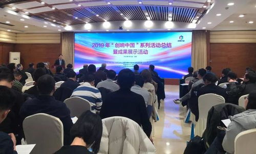 匯聚創(chuàng)新動(dòng)能，展示雙創(chuàng)碩果——2019“創(chuàng)響中國”系列活動(dòng)總結(jié)暨成果展示活動(dòng)在京圓滿舉辦
